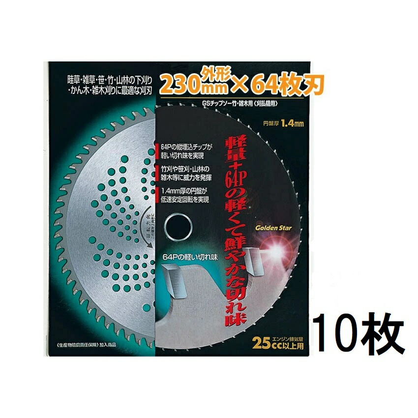 (10枚セット特価) キンボシ チップソー 竹・雑木用 230&times;64P ゴールデンスター GS チップソー ［草刈機 替刃 瀧商店］ 210422　zs｜瀧商店