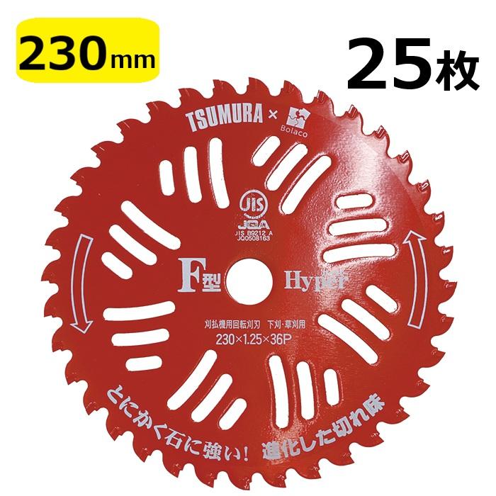 (25枚セット特価) チップソー F型ハイパー 赤 限定色 草刈刃 230mm×36P 津村鋼業 ツムラ×Bolaco オリジナルカラー レッド