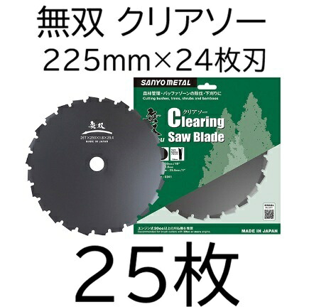 (25枚書き割り特価) 無双 クリアソー 225×24×1.8 刈払機用回転させる刈刃 チップソー 0340 日本製 三陽金属元素 zm