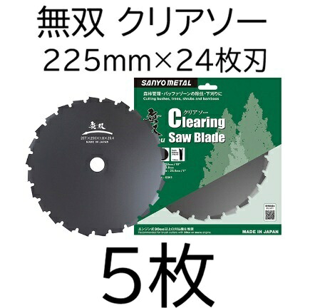 (5枚書き割り) 無双 クリアソー 225×24×1.8 刈払機用回転させる刈刃 チップソー 0340 日本製 三陽金属元素 (レターパックライト) zm