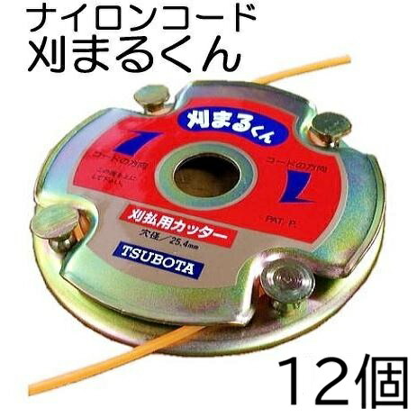 (1容れもの 12個書き割り特価) 耐久性威風堂々たる ツボタ ナイロン切り手 刈まるくん 本体 12個 ナイロン吊りひも 関西洋鋸 NH-1090 (zmC2)