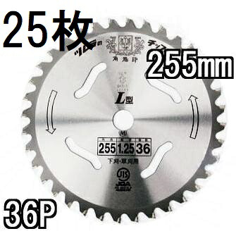 (25枚セット特価) ツムラ チップソー L型 255mm&times;36P 25枚 【 下刈・草刈用 津村鋼業 草刈刃 】｜瀧商店