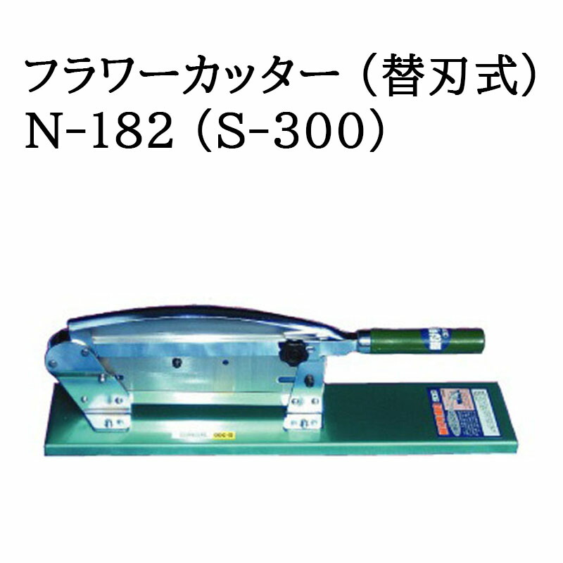 (即日発送 特選国産品) フラワーカッター (替刃式) N-182 (S-300) 自動押切機 ウエダ製作所　zm