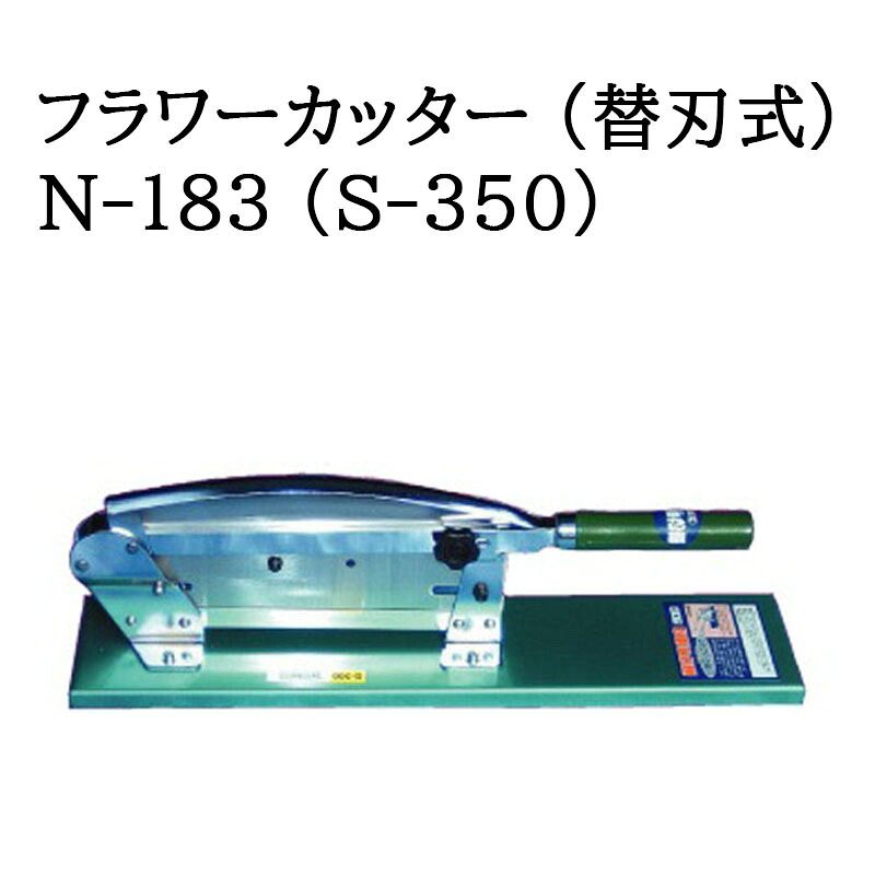 (特選国産品) フラワーカッター (替刃式) N-183 (S-350) 自動押切機 (ウエダ製作所 N183 S350)　zm｜瀧商店