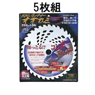 (徳用5枚セット) キンボシ (高性能チップソー) BPSチップソー オオカミ 255mm×36p 斜埋込チップソー 210443　zs