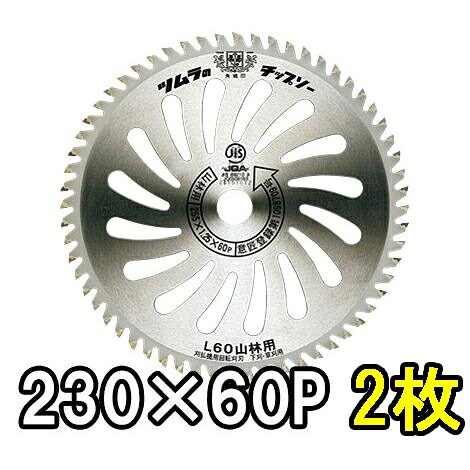 (メール便 代引き不可) (2枚セット) ツムラ 刈払機用 チップソーL-60 山林用 230mm×60P 2枚 津村鋼業 (ネコポス)　zm