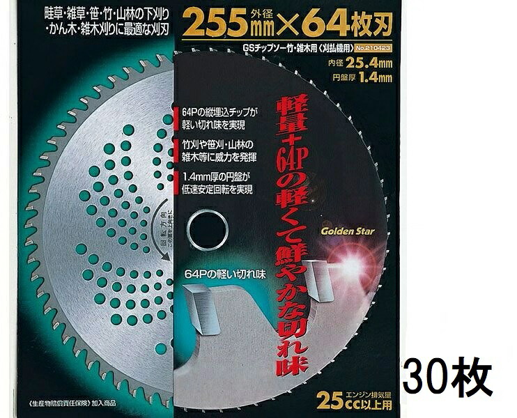(30枚セット特価) キンボシ チップソー 竹・雑木用 255&times;64P ゴールデンスター GS チップソー ［草刈機 替刃 瀧商店］ 210423　zs｜瀧商店