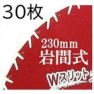 (30枚書き割り特価) W細長い切口 岩間式 ミラクルパワーブレード WMR型 草刈刃 230mm×27P×1.05粍 WMR-0927 太陽光線製造所 超軽さ 鋭さ威風堂々たる zm
