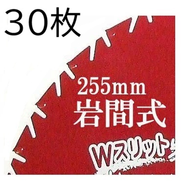 (30枚書き割り特価) W細長い切口 岩間式 ミラクルパワーブレード WMR型 草刈刃 255mm×30P×1.05粍 WMR-1030 太陽光線製造所  (zmE4)