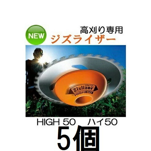 (徳用5個書き割り) ジズライザー 高刈り HIGH50 ZAT-H50AA 高さ5珊 刈払機用兼ね合い板 北村製造所ご機嫌50