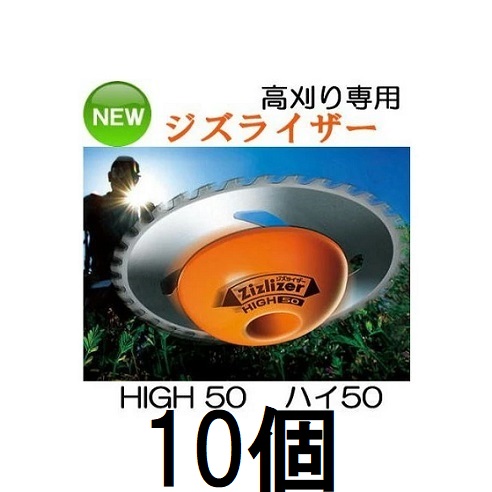 (10個仕かける) ジズライザー 高刈り HIGH50 ZAT-H50AA \u003cBR\u003e 刈払機用振り合い板 北村製造所 ご機嫌50 (zm) ガーデニング・農業-花・ガーデン・DIY-ガーデニング機器用部品・アクセサリー