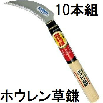 (10本セット特価) ホウネンミヤワキ ステン ホウレン草鎌 (1K-6) 刃 120mm 柄210mm H-145-1 別上ステンレス