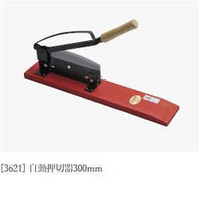 特製 自動押切器 刃渡300mm 全長670mm 木柄185mm (押切り器 押し切り器) 3621 吉田刃物　zm