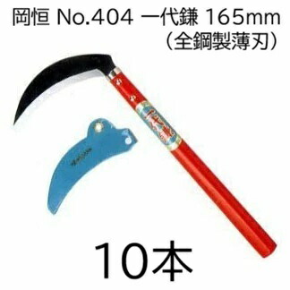 (徳用10本仕掛ける) 岡恒 No.404 耐久年数鎌 全鋼製薄刃 165粍 薄鎌 okatsune  [オカツネ 瀧バス発着場] (zmA1)