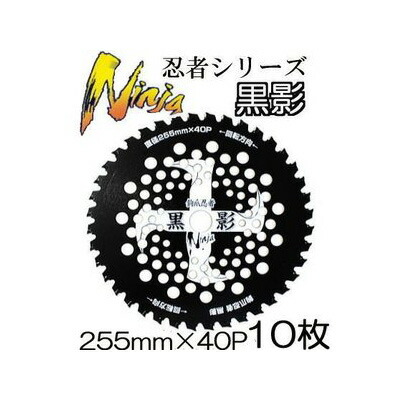 (10枚セット特価) 刈払機用 チップソー 鉤爪忍者 黒影 255mm×40P T-N1601 ×10枚 鉤爪チップ 関西洋鋸［草刈機 替刃 園芸用品 農機具 農具］zm