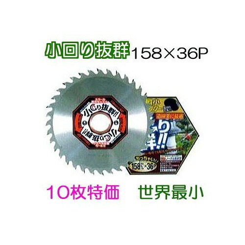 (10枚セット特価) 信頼の日本製 草刈チップソー 小回り抜群 狭刈忍者 こまわりくん 158mm&times;36P 世界最小 T-KM2155 関西洋鋸 (佐川等orレターパック)｜瀧商店