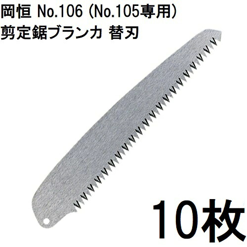 (10枚セット特価) 岡恒 剪定鋸ブランカ 替刃 No.106 (No.105専用) [オカツネ 瀧商店] (ネコポス)　(zmA12)