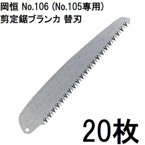 (20枚セット特価) 岡恒 剪定鋸ブランカ 替刃 No.106 (No.105専用) [オカツネ 瀧商店] (レターパックor佐川等)　(zmA12)