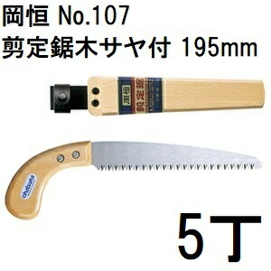 (徳用5本セット) 岡恒 剪定鋸 木サヤ付 195mm No.107 [オカツネ 園芸用品 瀧商店]　(zmA12)