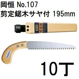 (10本セット特価) 岡恒 剪定鋸 木サヤ付 195mm No.107 [オカツネ 園芸用品 瀧商店]　(zmA12)