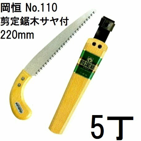 (徳用5丁セット) 岡恒 剪定鋸 木サヤ付 220mm No.110 [オカツネ 園芸用品 瀧商店]　(zmA12)