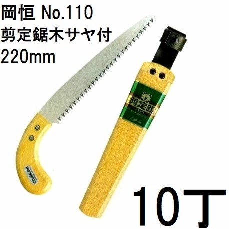 (10丁セット特価) 岡恒 剪定鋸 木サヤ付 220mm No.110 [オカツネ 園芸用品 瀧商店]　(zmA12)