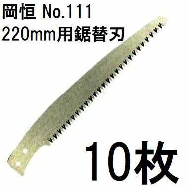 (10枚セット特価) 岡恒 剪定鋸 木サヤ付 220mm用 替刃 No.111 [オカツネ 瀧商店]　(zmA12)