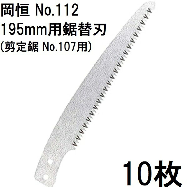 (10枚セット特価) 岡恒 剪定鋸 木サヤ付 195mm用 替刃 No.112 [オカツネ 瀧商店] (ゆうパケット)　(zmA12)