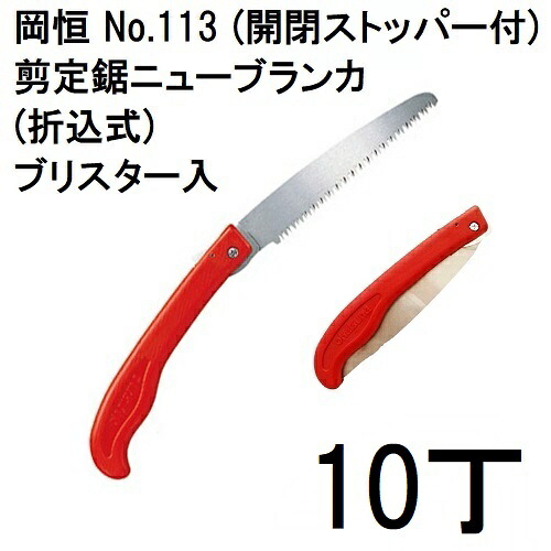 (10本セット特価) 岡恒 剪定鋸ニューブランカ 折込式 No.113 (開閉ストッパー) ブリスター入 [オカツネ 瀧商店](zmA12)｜瀧商店