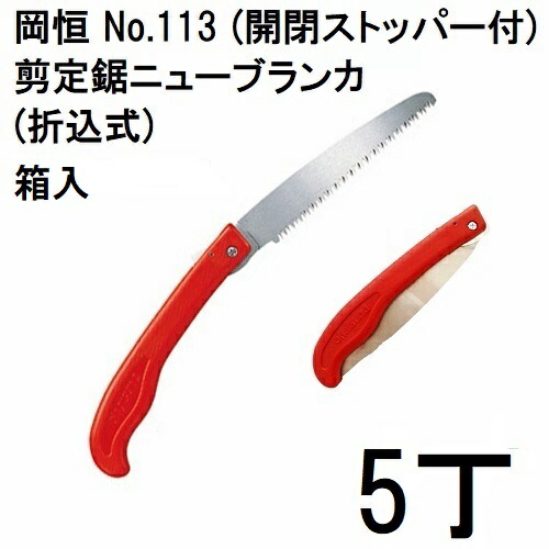 (徳用5本セット) 岡恒 剪定鋸ニューブランカ 折込式 No.113 (開閉ストッパー) 箱入 [オカツネ 瀧商店] (ゆうパケット)　(zmA12)