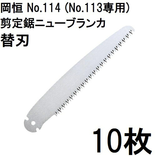(10枚セット特価) 岡恒 剪定鋸 ニューブランカ 替刃 No.114 (No.113専用) オカツネ (ネコポス)