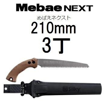 (3丁セット) シルキー めばえ ネクスト 210mm No.260-21 替刃式鋸 刃渡り210mm 目数8枚目 /30mm Silky ユーエム工業　zs