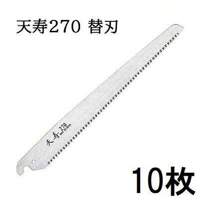 (10枚セット特価 替刃のみ) 天寿 鞘入鋸 270mm 替刃 薄手 0.6mm厚 替刃式剪定鋸 天寿刃物本舗 (ゆうパケット)　zs