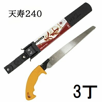 (3丁セット) 天寿 鞘入鋸 240mm 本体 薄手 0.6mm厚 替刃式剪定鋸 天寿刃物本舗　zs 6,276円
