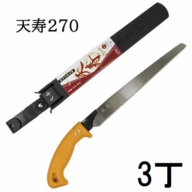 (3丁セット) 天寿 鞘入鋸 270mm 本体 薄手 0.6mm厚 替刃式剪定鋸 天寿刃物本舗　zs