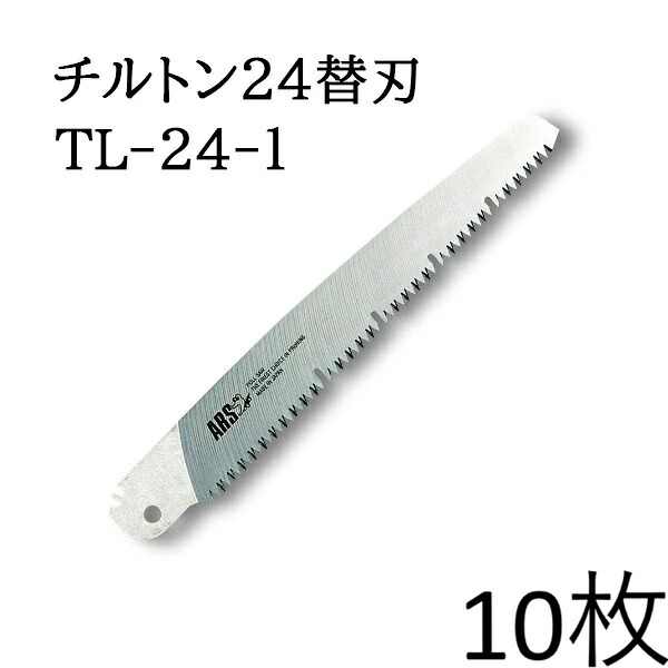 (10枚セット特価 替刃のみ) ARS (アルス) 万能鋸 チルトン24 替刃 240mm NO.TL-24-1