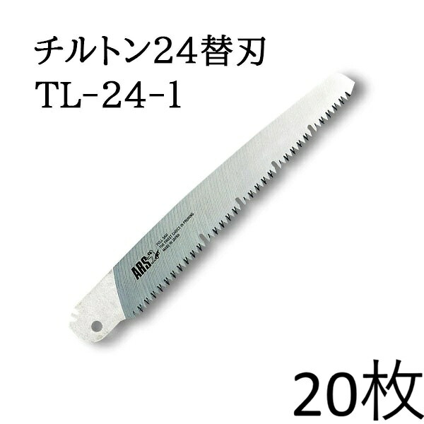 (20枚セット大特価 替刃のみ) ARS (アルス) 万能鋸 チルトン24 替刃 240mm NO.TL-24-1　zm