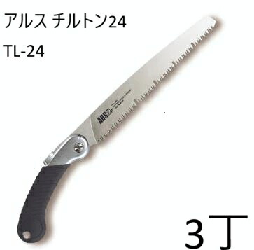 (3丁セット) ARS (アルス) 万能鋸 チルトン24 240mm No.TL-24 (本体)　zm