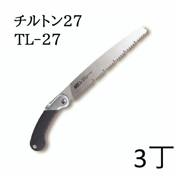 (3丁セット) ARS (アルス) 万能鋸 チルトン27 替刃式 270mm No.TL-27　zm
