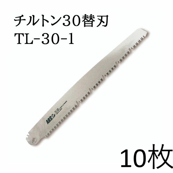 (10枚セット特価 替刃のみ) ARS (アルス) 万能鋸 チルトン30 替刃 300mm No.TL-30-1　zm