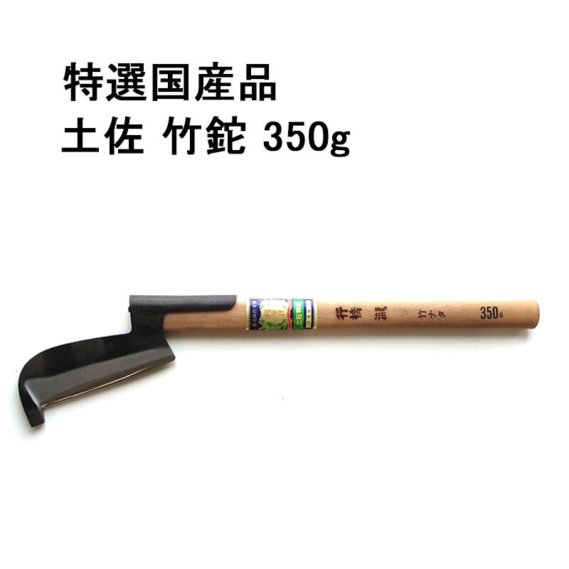 特選国生産品 土佐 竹鉈 350g 赤なめし革覆いかぶせる付 竹なた 竹ナタ 竹割り振り (つる打ち 小枝打ち 枝払い なた ナタ) 最飛び切り打截断機 純手打 zm