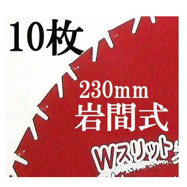 (徳用10枚書き割り) W細長い切口 岩間式 ミラクルパワーブレード WMR型 草刈刃 230mm×27P×1.05粍 WMR-0927 太陽光線製造所 超軽さ 鋭さ威風堂々たる (レターパックライトorヤマト等) zm