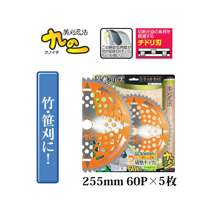 (徳用5枚セット) 日本製 草刈用 チップソー 九の一 クノイチ 255mm 60P &times;5枚 竹 笹刈用 T-N1760 竹刈忍者 関西洋鋸　zm｜瀧商店