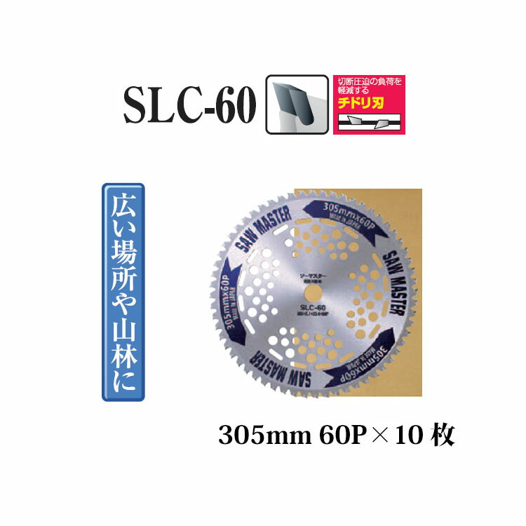 (10枚仕掛ける特価) 拠りどころの日本製 草刈用チップソー SLC-60 305粍 60P ×10枚 T-2160 関西洋鋸