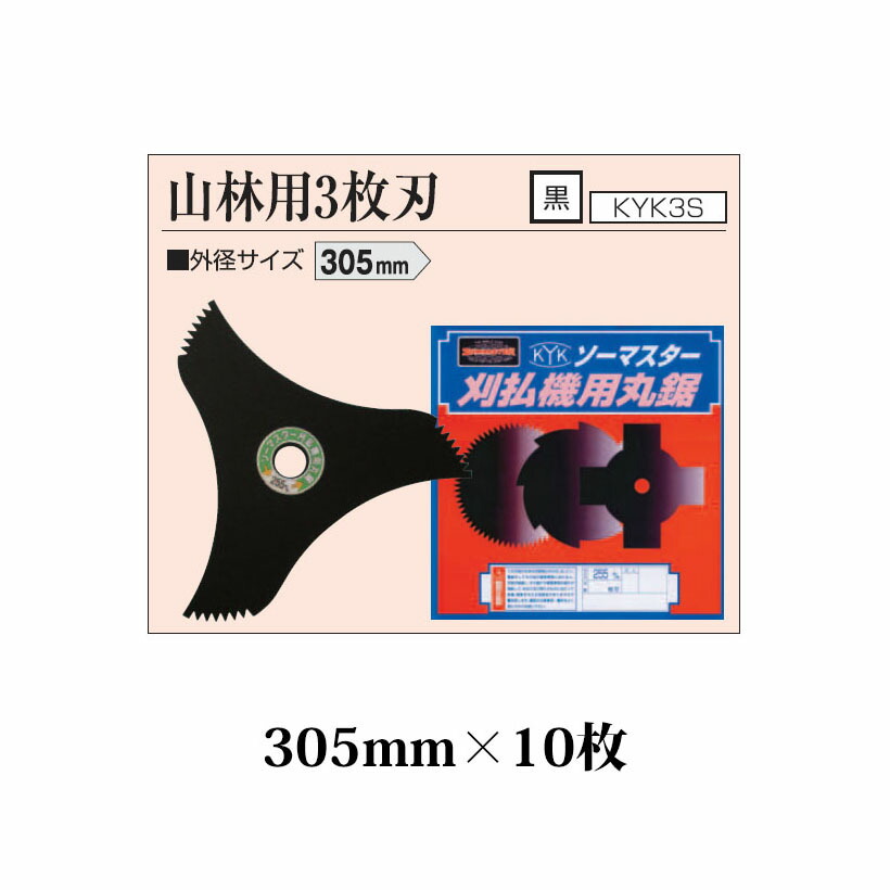 (10枚書き割り特価) 刈払機用丸鋸刃 山林用 3枚刃 305粍 KYK3S 黒×10枚 関西洋鋸 zm