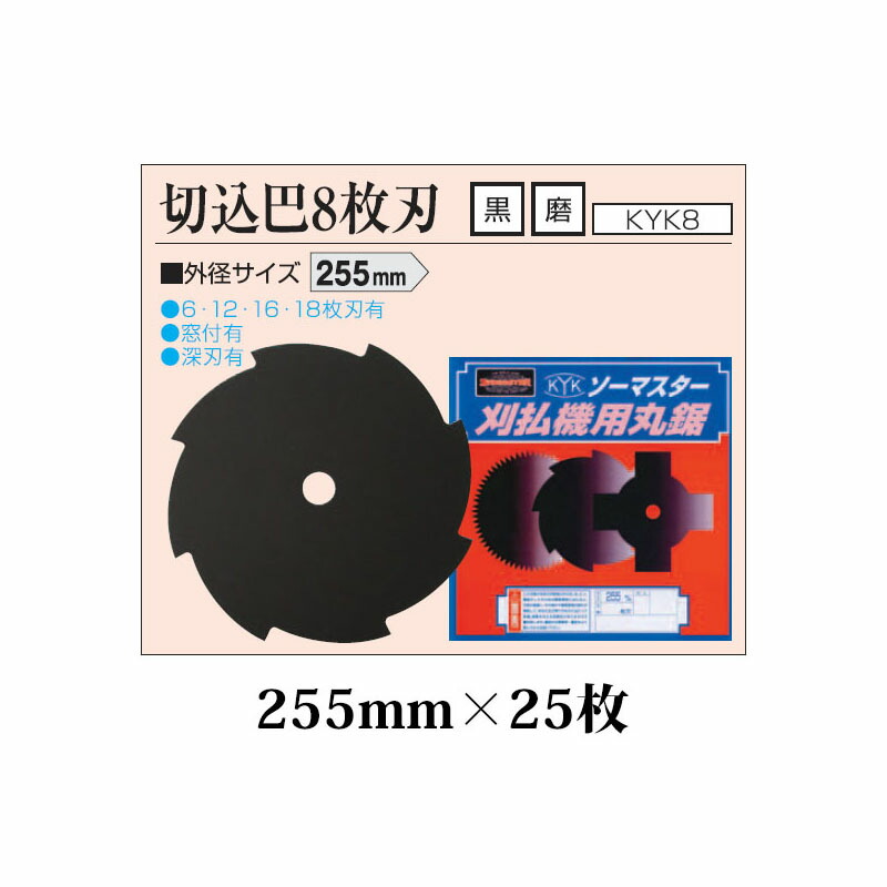 (25枚セット特価) 日本製 刈払機用丸鋸刃 切込巴 8枚刃 255mm KYK8-10 黒×25枚 関西洋鋸