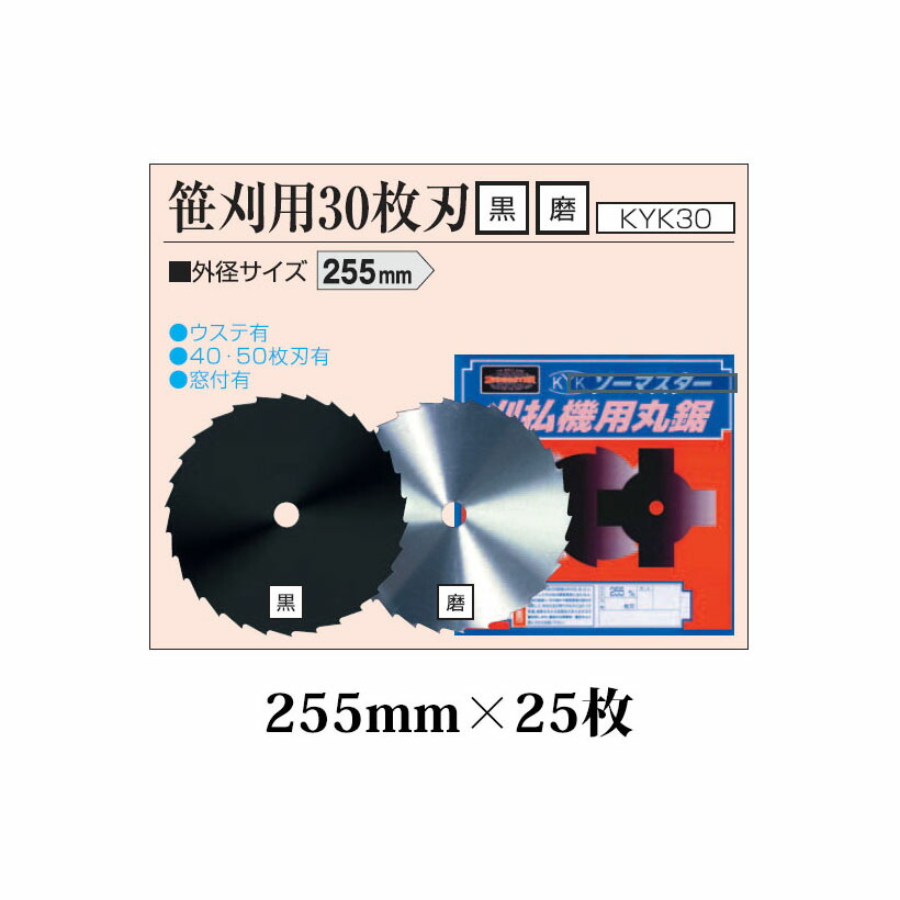 SALE／85%OFF】 草刈刃丸鋸 255mm 2枚刃 3枚組 草刈機用 KYK discoversvg.com