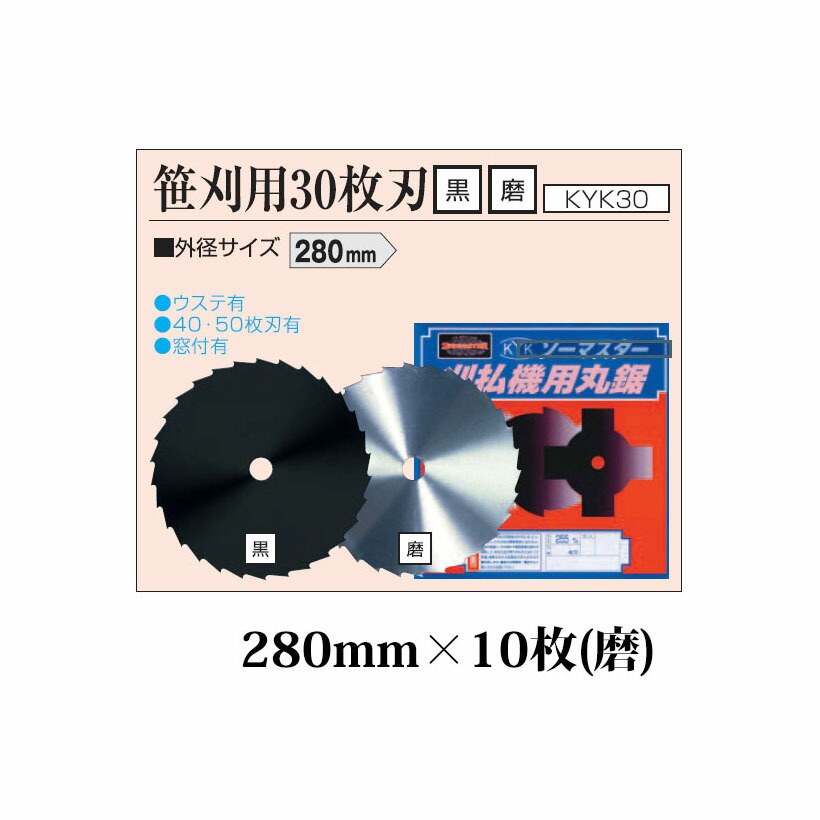 (10枚セット特価) 日本製 刈払機用丸鋸刃 笹刈用 30枚刃 280mm (ミガキ) 磨×10枚 KYK30S 関西洋鋸