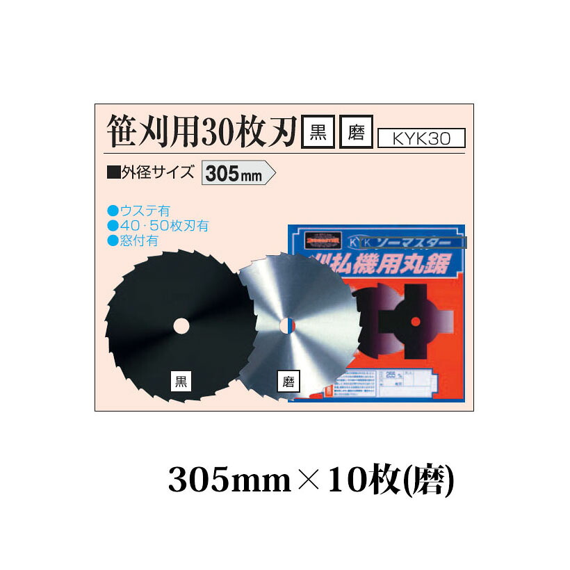 (10枚セット特価) 日本製 刈払機用丸鋸刃 笹刈用 30枚刃 305mm KYK30S (ミガキ 磨)×10枚 関西洋鋸|瀧商店