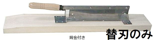 (替刃のみ) 特選国産品 万能プロカッター 背金付 刃渡360mm No.76 押切器 松尾刃物製作所｜瀧商店